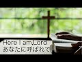 【カトリックは「普遍」】『日本聖公会 聖歌集』282番「罪に苦しむ」【あなたに呼ばれて　わたしは歩みます　わたしをこの世に　遣わしてください】