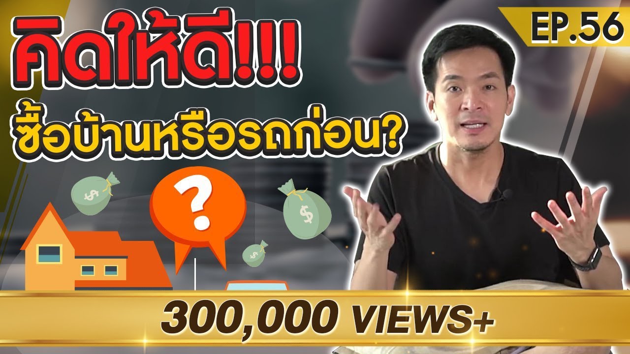 บ้าน หรือ รถ ควรซื้อสิ่งไหนก่อนดีกว่ากัน ?! | Money Matters EP.56