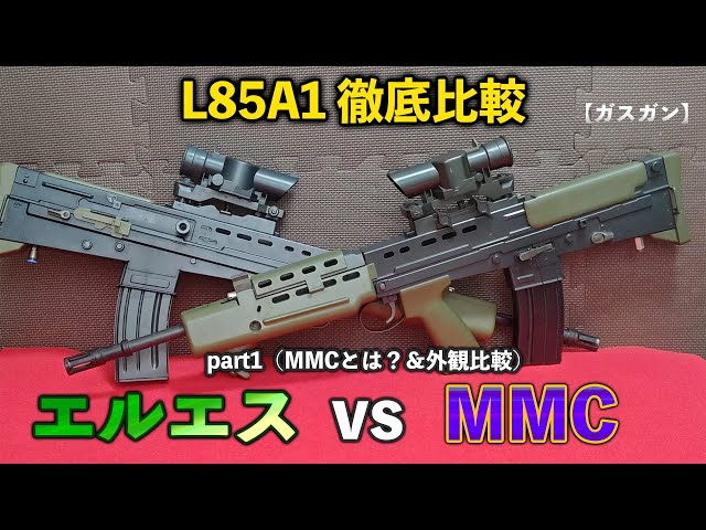 Gas Gun] L85A1 Comprehensive Comparison: LS vs. MMC Part 1
