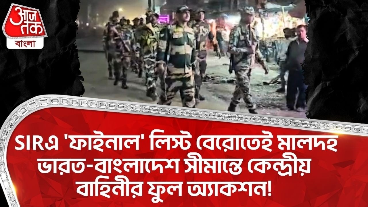SIRএ 'ফাইনাল' লিস্ট বেরোতেই মালদহ India Bangladesh সীমান্তে Central Forceর ফুল অ্যাকশন! Malda Border