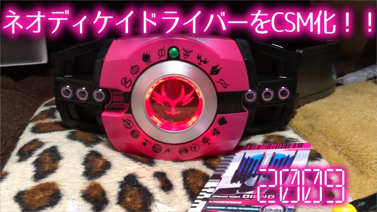 CSM化】ネオディケイドライバーをプチ改造してみた！！ - YouTube