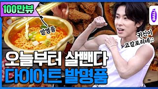 It's 0kal if you eat and work out at the same time! Yunho's Invention [Invention King]Ep.12