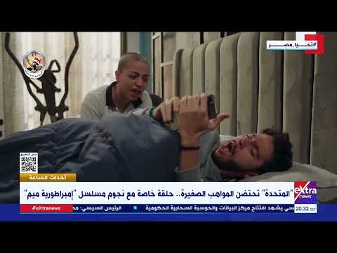 المخرج محمد سلامة يكشف كواليس حلق إلهام شعرها في مسلسل إمبراطورية ميم