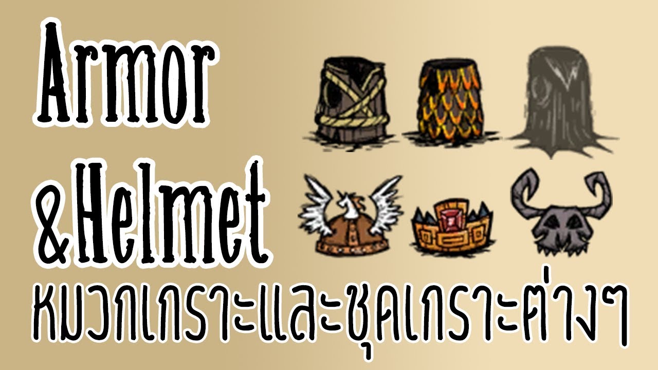 Don't Starve Together Armor & Helmet ชุดเกราะและหมวกเกราะต่างๆ YouTube