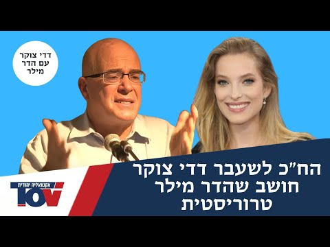 ח"כ ממרצ לשעבר תוקף את הדר מילר: "לא הייתי רוצה לראות אותך בכנסת"  #הדר_דדי
