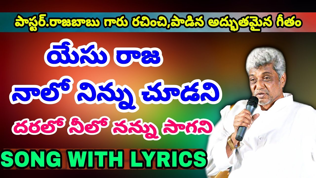 యేసు రాజ నాలో నిన్ను Telugu Christian Songs Lyrics