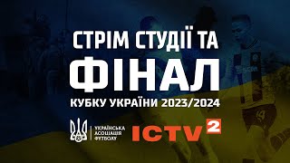 ФІНАЛ Кубку України 2023/2024: Ворскла - Шахтар на ICTV2