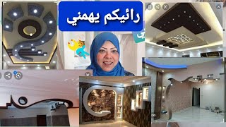 أحدث وارقي تصميمات وديكورات شاشات والأسقف جبس بورد 2021 فى شقتي الجديده رأيكم يهمني