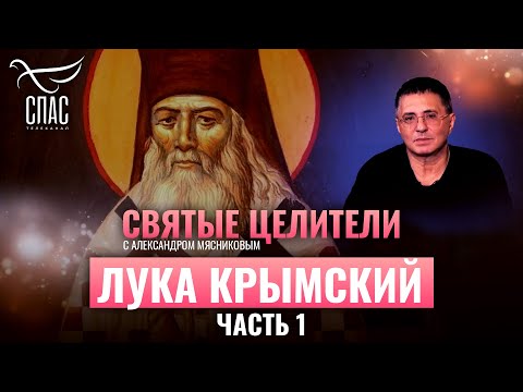 ЛУКА КРЫМСКИЙ. СВЯТЫЕ ЦЕЛИТЕЛИ С АЛЕКСАНДРОМ МЯСНИКОВЫМ. ЧАСТЬ 1