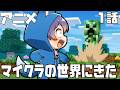 【マイクラアニメ】第1話:マイクラの世界にやってきた!?【ウルずきん】