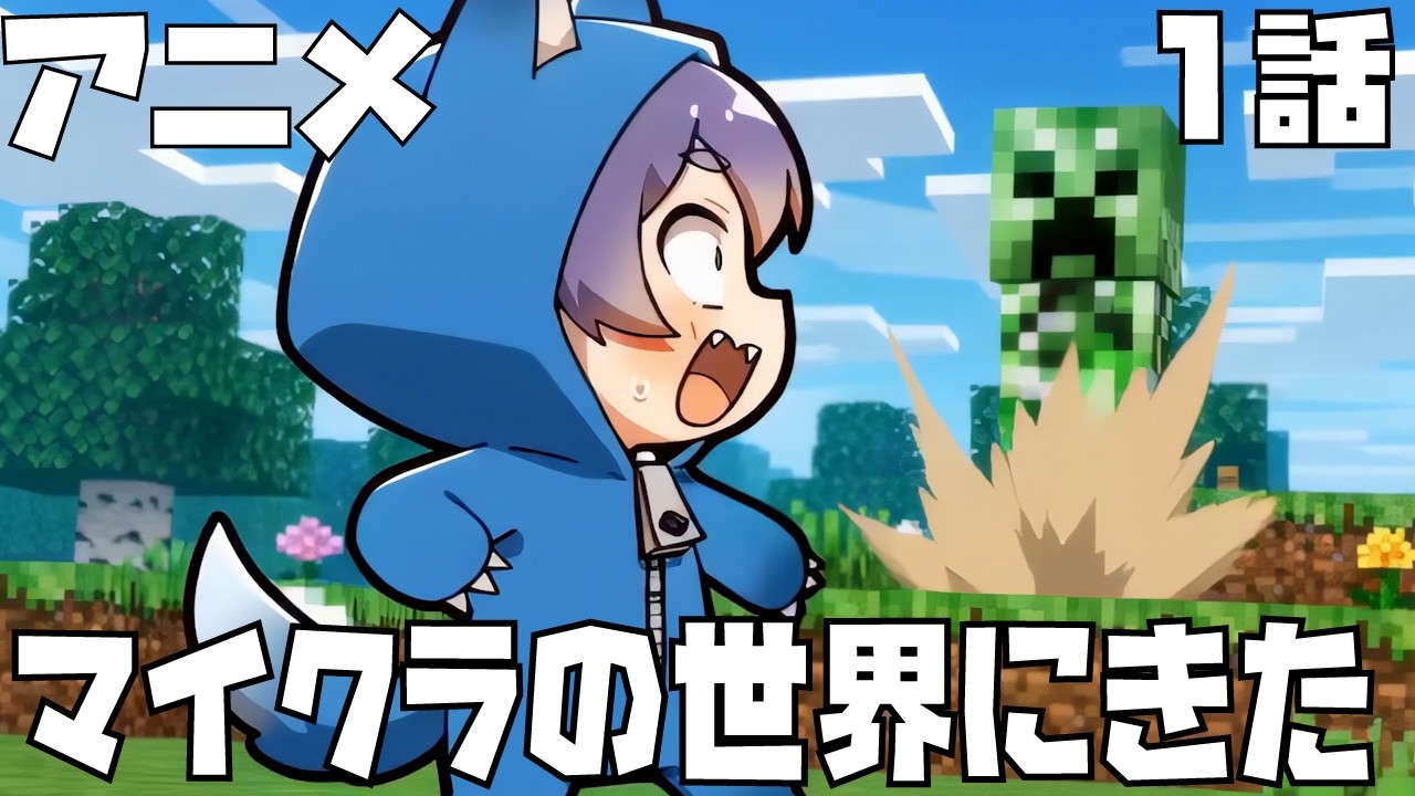 【マイクラアニメ】第1話:マイクラの世界にやってきた!?【ウルずきん】