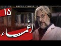سریال اغما قسمت 15 Serial Eghma Part 15