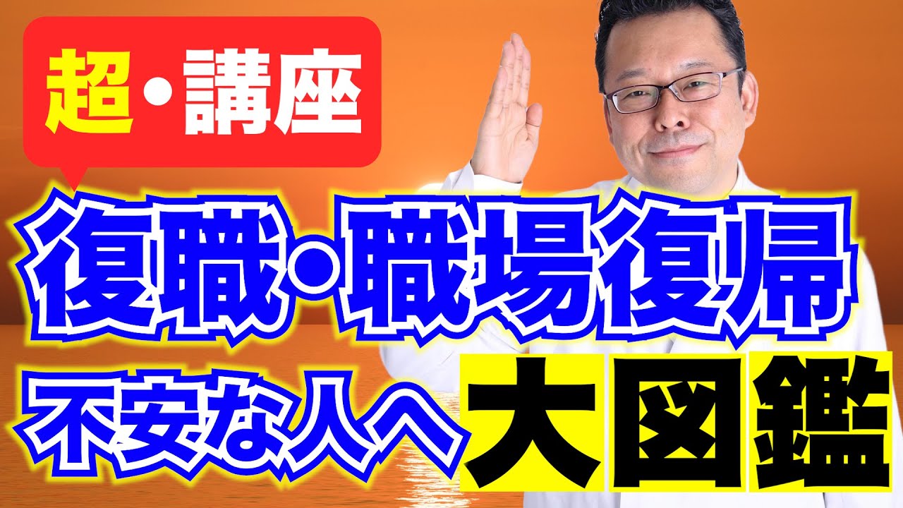 復職、職場復帰が不安な人が見る動画　大図鑑【精神科医・樺沢紫苑】