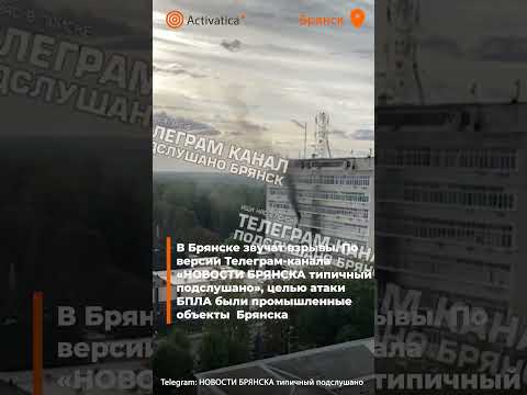 🟠В Брянске звучат взрывы