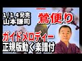 山本謙司 鶯便り0 ガイドメロディー正規版(動く楽譜付き)