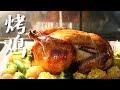 烤鸡 Roast Chicken 太适合招待客人了 节日大餐 满满的仪式感 火鸡也适用的做法 Roast Chicken With Thyme Rosemary 圣诞节 感恩节 春节 聚餐