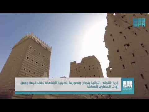 قرية اللجام التراثية بنجران عمق الإرث الحضاري للمنطقة