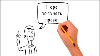 как выбрать автошколу? Doodle video от Центральной автошколы Москвы!(Прикольный мультик о выборе автошколы.Эксперты Центральной автошколы Москвы создали мультфильм о том,..., 2016-02-19T08:40:57.000Z)