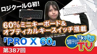 週刊ドスパラTV 第387回 5月16日放送