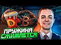 🔴 БИТКОИН ПРОГНОЗ, ПРУЖИНА СЖИМАЕТСЯ