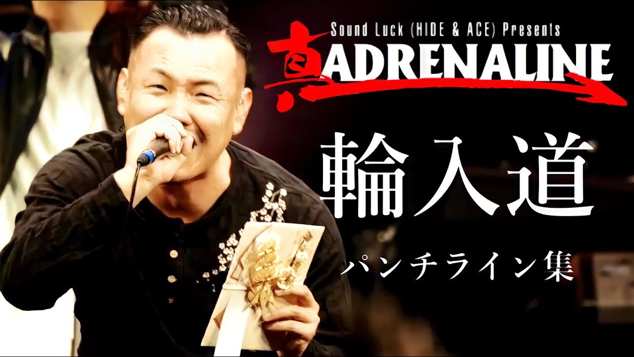 【バース集】真ADRENALINE 網膜に焼き付く魂のパンチライン〈輪入道編〉