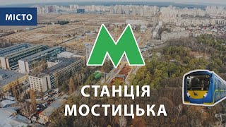 Метро на Виноградар. Станція Мостицька