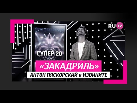 Антон Пяскорский и извините