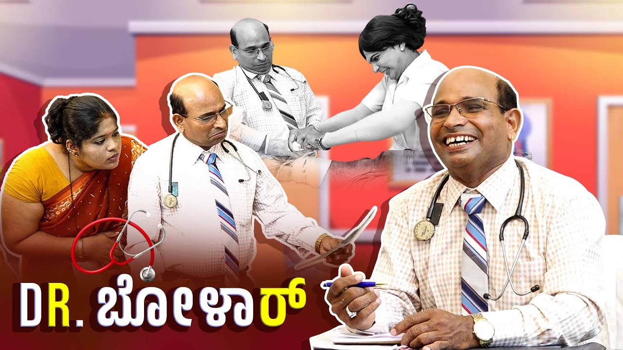 ಡಾಕ್ಟರ್ ಬೋಳಾರ್ ..Dr. Bloar... BOMBAT BOLAR..