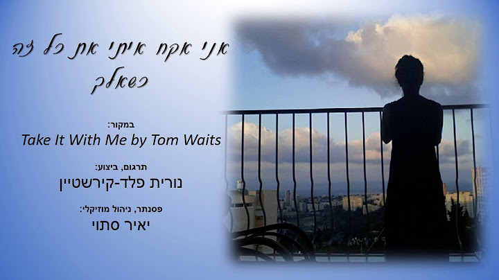 אני אקח איתי את כל זה כשאלך - נורית פלד-קירשטיין Take It With Me by Tom Waits - Hebrew