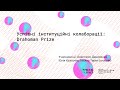 Успішні інституційні колаборації: Drahoman Prize