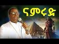 የዘመናችን ናምሩድ መ ር ጳውሎስ መሥላሴ Christian Orthodox Ethiopia Subscribe Like Pawlos ቦሌመድኃኔዓለም የዘመናችን ናምሩድ መ ር ጳውሎስ መሥላሴ Christian Orthodox Ethiopia Subscribe Like Pawlos ቦሌመድኃኔዓለም