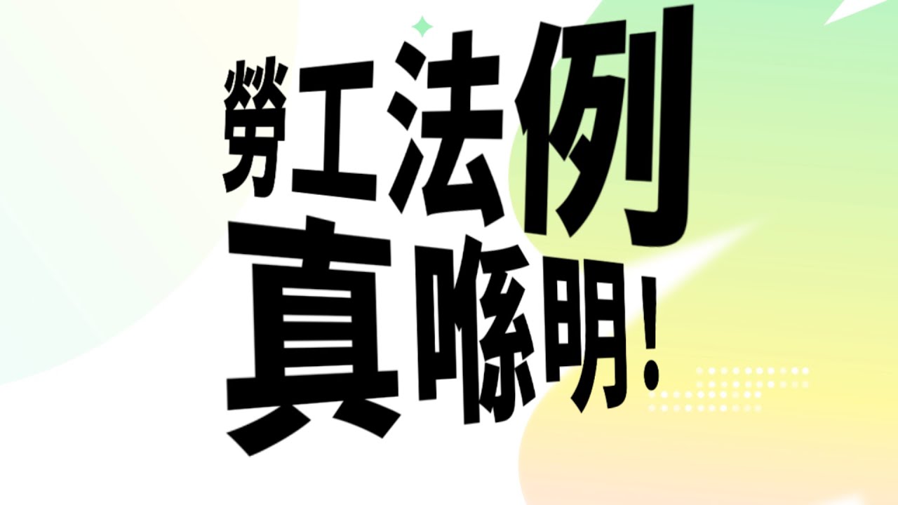 香港《僱傭條例》「468」