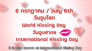 6 กค วันจูบสากล July 6th International Kissing Day