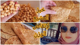 خبز الحمص للرجيم خالي من الجلوتين/النتيجة مذهلة سريع جدا??