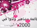 قائمة مشاهير ولدوا في سنة 2000 واعلى 