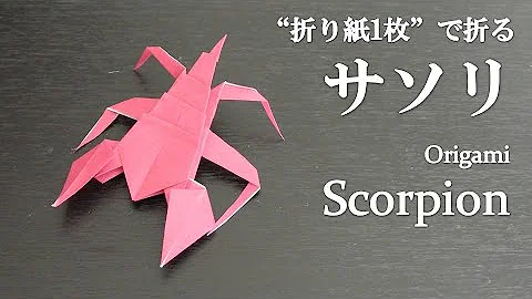折り紙昆虫