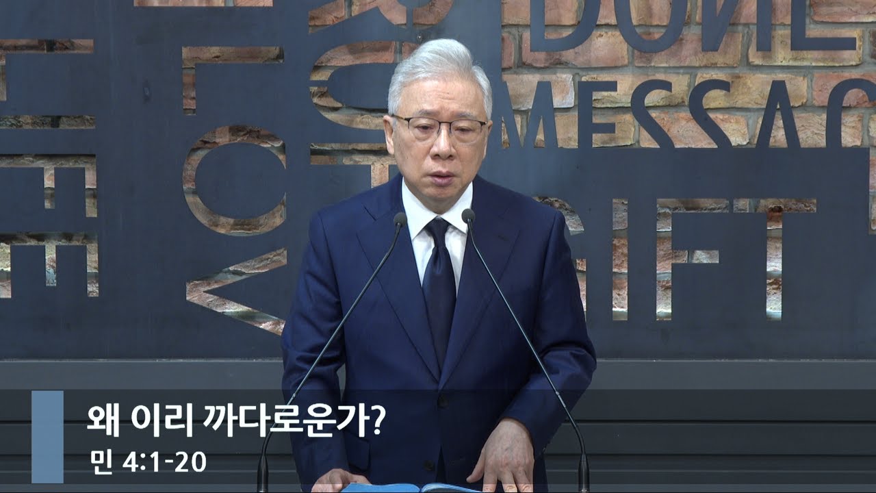 [아침예배] 왜 이리 까다로운가? (민 4:1-20)_베이직교회_조정민 목사_20250322