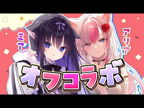 〖オフコラボ〗#みありあ でオフコラボ！？まったりなにかやります！？【#黒桐アリア┊#Vtuber】