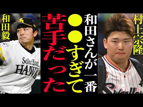 【衝撃】村上宗隆『和田毅さんが●●で苦手だった』来季V奪を狙うソフトバンク最年長投手の知られざる能力がヤバすぎた！！！【野球】