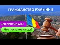 Гражданство Румынии. Ноябрь 2023. Новости