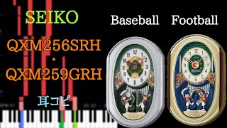 [耳コピ] SEIKO QXM256SRH (Baseball) ・ QXM259GRH (Football) を耳コピしてみた