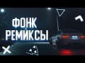 ЛУЧШИЕ ФОНК РЕМИКСЫ😈||МУЗЫКА В МАШИНУ