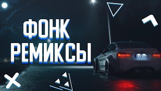 ЛУЧШИЕ ФОНК РЕМИКСЫ😈||МУЗЫКА В МАШИНУ