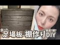 【DIY女子】足場板で簡単に作る収納棚?作ってみた!/ Easy furniture that can be handmade!DIYvol.39【DIY初心者/日曜大工/家具/ワトコオイル】