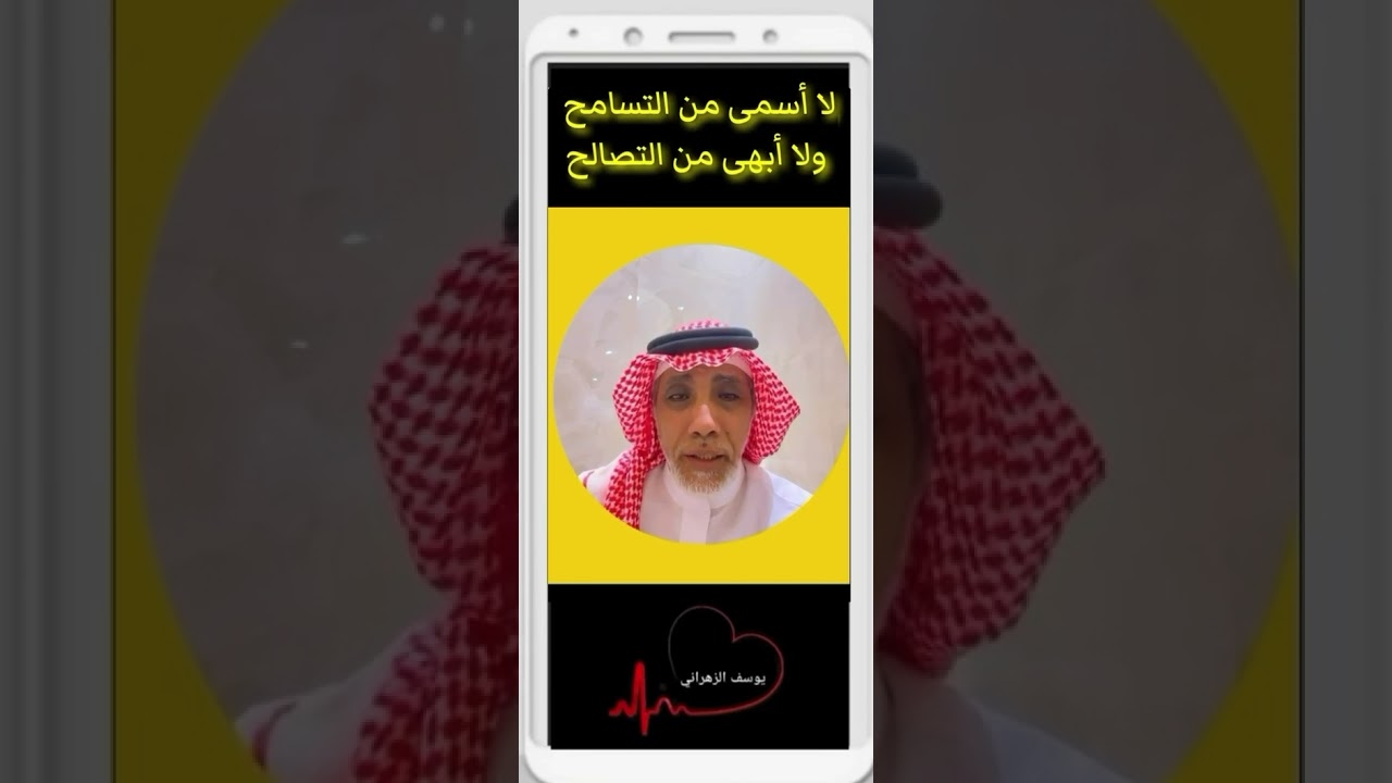 يوسف الزهراني ( لا أسمى من التسامح .. ولا أبهى من التصالح )