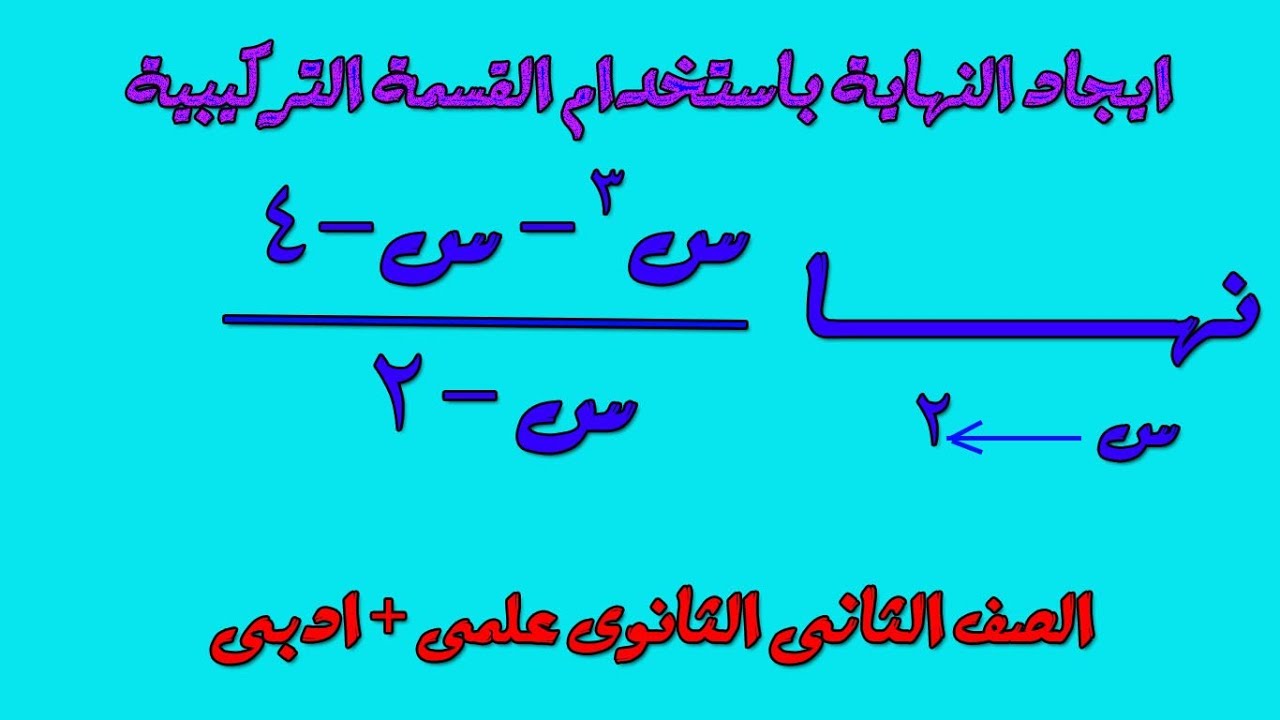 الصف الثانى الثانوى علمى وادبى . تفاضل . ايجاد النهاية باستخدام القسمة التركيبية  ج2