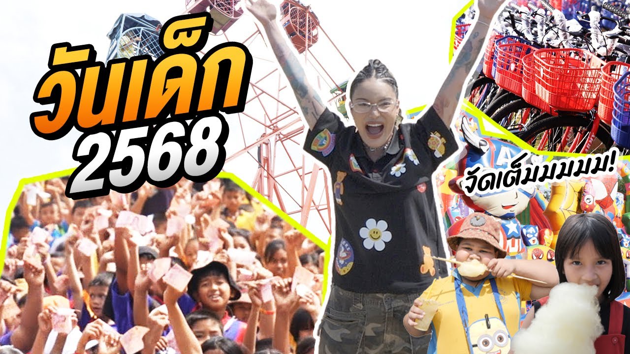 วันเด็ก 2568