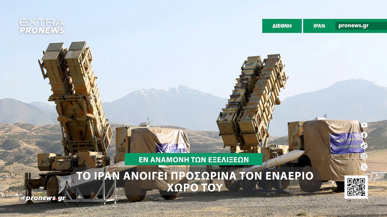 Εν αναμονή των εξελίξεων το Ιράν ανοίγει προσωρινά τον εναέριο χώρο του