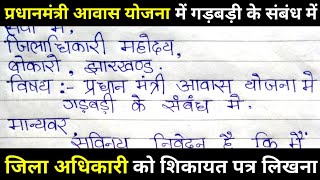 जिला अधिकारी को पत्र कैसे लिखे?pradhanmantri aawas yojna me gadbadi ke sambandh me DC ko patra likhe