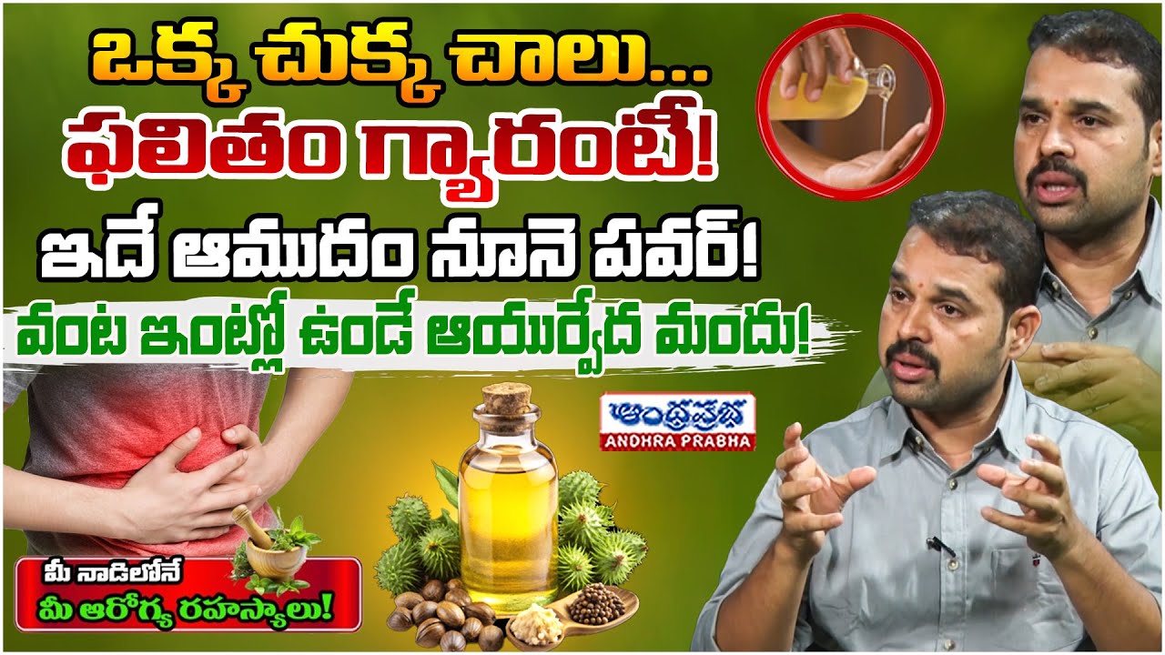 Castor Oil Secret Tips in Telugu | Ayurvedic Benefits | Dr.Dilip | Andhraprabha Life